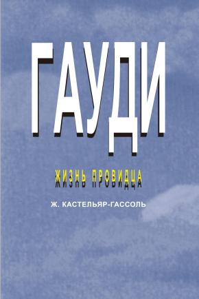 ГАУДИ. Жизнь провидца (Gaudí. La vida d'un visionari).